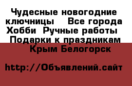 Чудесные новогодние ключницы! - Все города Хобби. Ручные работы » Подарки к праздникам   . Крым,Белогорск